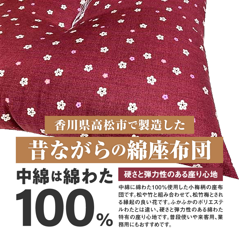  小梅 座布団 銘仙判 55×59cm 5枚組 日本製 綿わた100% エンジ 讃岐座布団