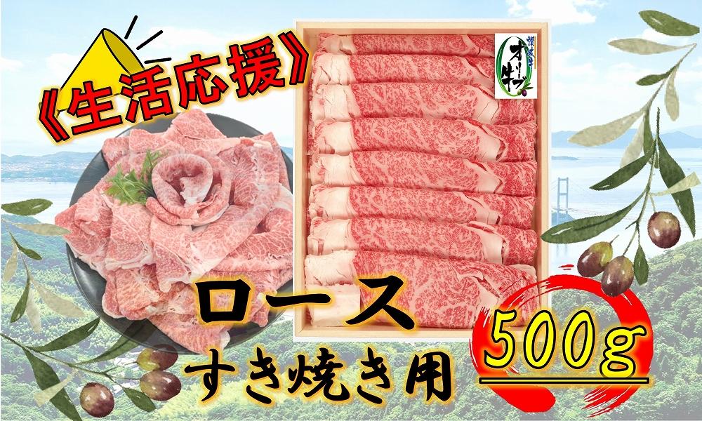 《生活応援》オリーブ牛ロースすき焼き用　500g