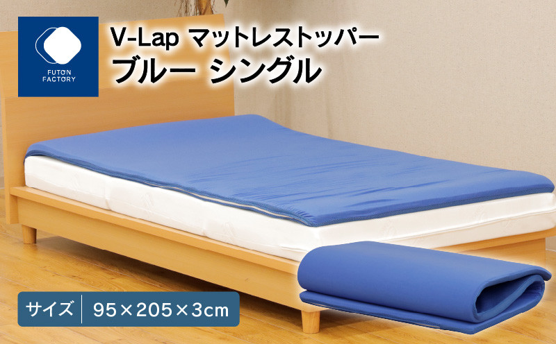 V-Lapマットレストッパー ブルー シングル 95x205x3cm