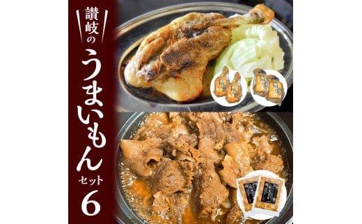 讃岐のうまいもんセット6(骨付鳥 ひな2本 おや2本 牛すじのやわらか煮2袋)