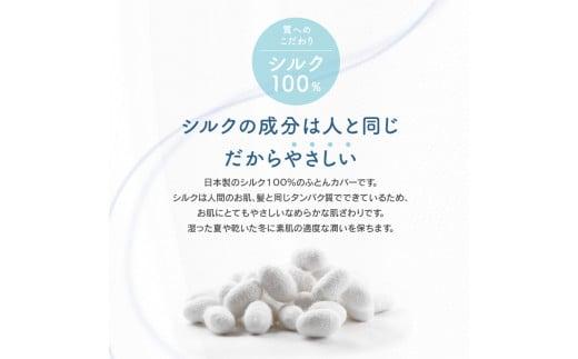 日本製 シルク 100％ 掛ふとん カバー IV