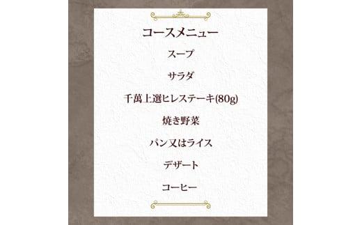 ステーキハウス千萬高松　上選ランチコース(2名様)