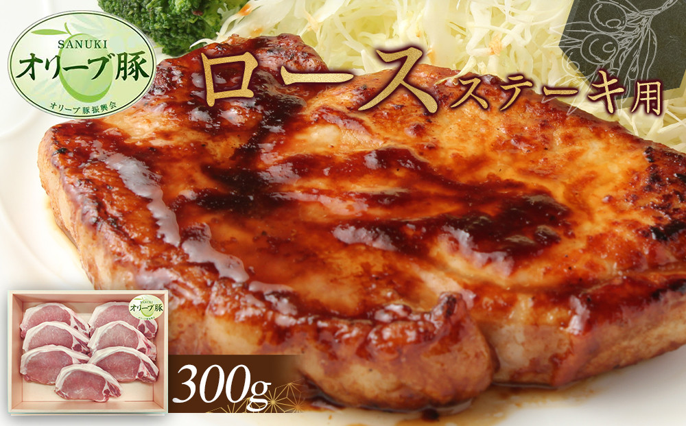 オリーブ豚　ロースステーキ用　300g