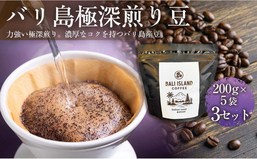 バリ島極深煎り 200g×5袋 3セット コーヒー豆 珈琲豆 深煎り焙煎 コーヒー 珈琲 ドリップコーヒー スペシャルティコーヒー バリ島産 バリ島コーヒー豆  家カフェ 香川県 高松市