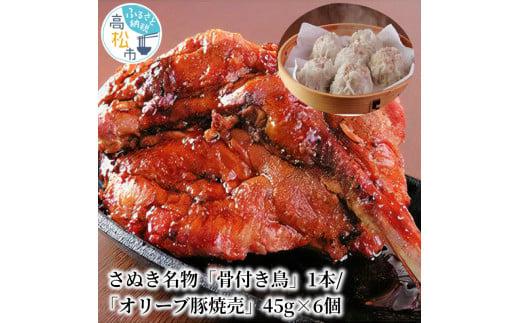 さぬき名物「骨付き鳥」1本/「オリーブ豚焼売」45g×6個