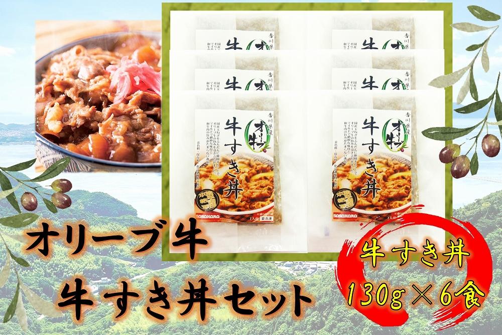 オリーブ牛　牛すき丼6袋セット