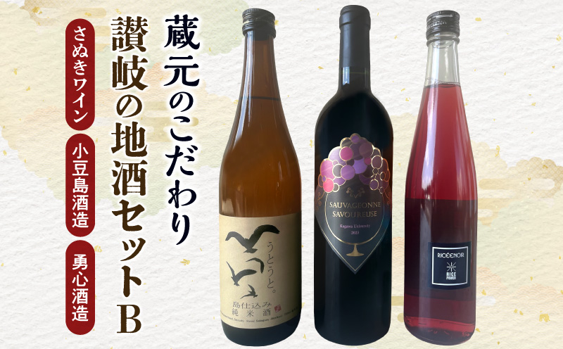 蔵元のこだわり 讃岐の地酒セットB(さぬきワイン・小豆島酒造・勇心酒造)