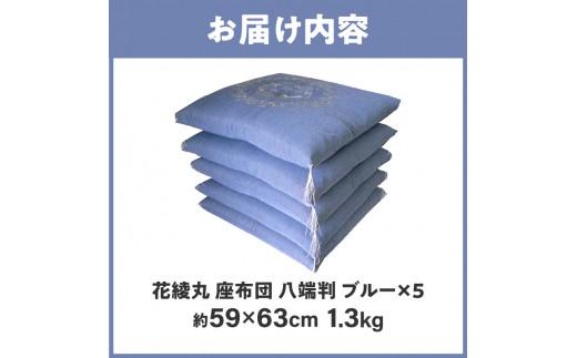 絹交紬 座布団 八端判 59×63cm 5枚組 日本製 綿わた 100% 花綾丸 ブルー 讃岐座布団