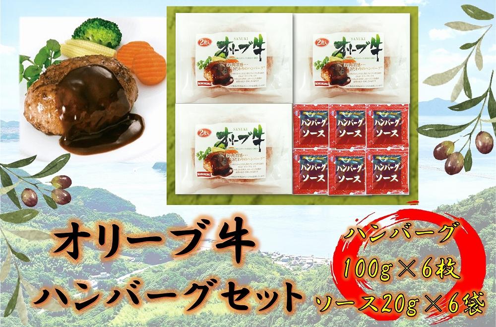 オリーブ牛　ハンバーグ3袋(100g×6枚)セット