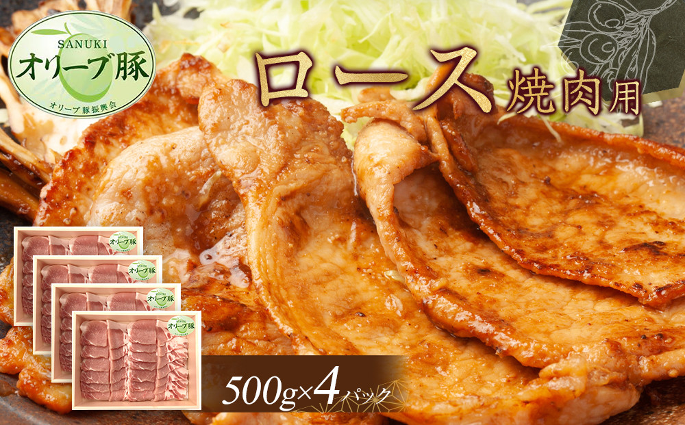 オリーブ豚　ロース焼肉用　2000g