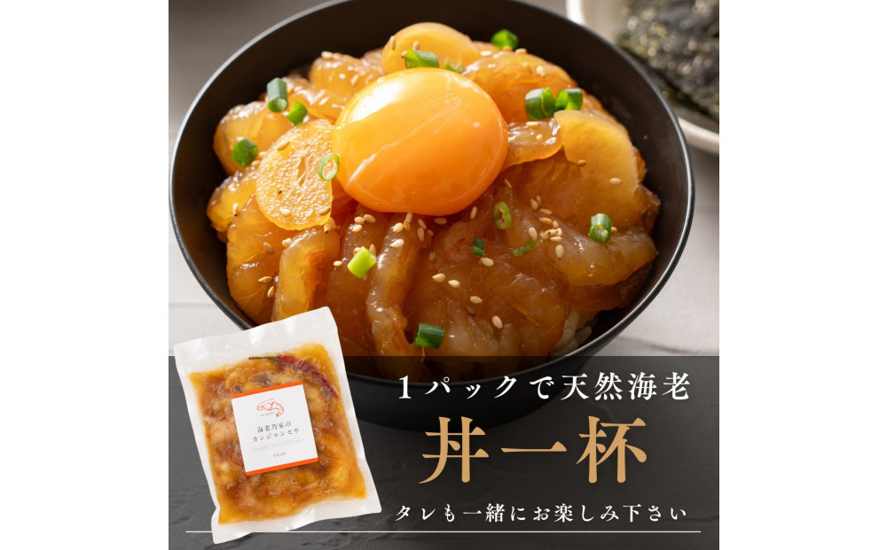 海老乃家のカンジャンセウ(150ｇ×8P)