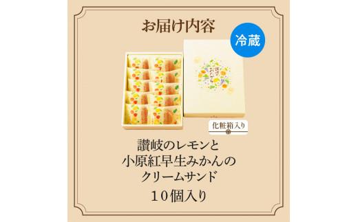 讃岐のレモンと小原紅早生みかんのクリームサンド10個(化粧箱入り)