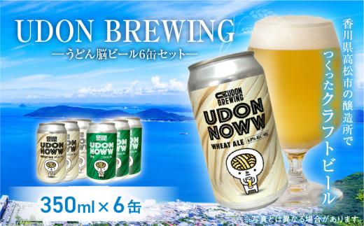 UDON BREWING うどん脳ビール6缶セット