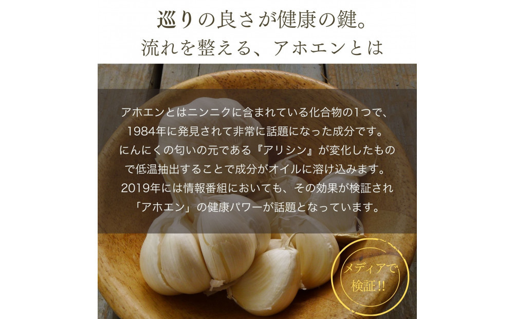 自然風土 プレミアムアホエンにんにくオリーブオイル（103g×1本）