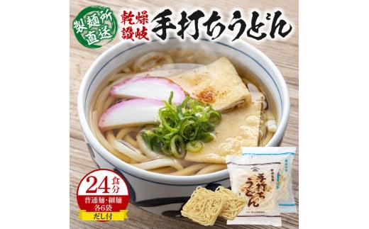 ＜製麺所直送＞乾燥讃岐手打ちうどん普通麺6袋 ・ 細麺6袋(24食分)だし付