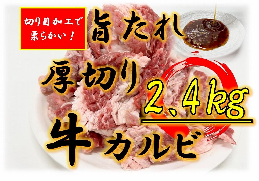 オリジナル焼肉のタレ漬け　厚切り牛カルビ　2400ｇ