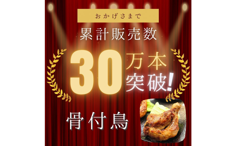 讃岐名物！骨付鳥(わか)3本セット