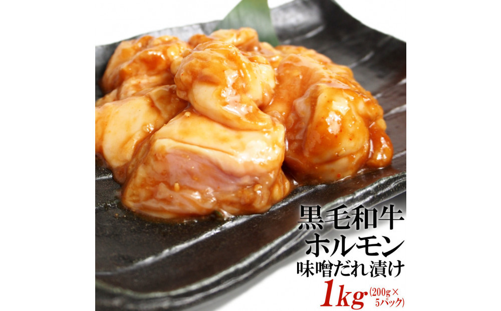 黒毛和牛ホルモン味噌だれ漬け1kg（200g×5）