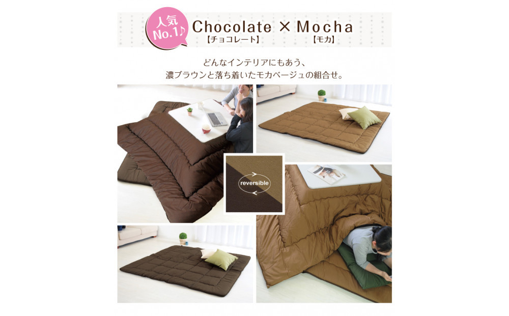 リバーシブル無地カラー・こたつ敷き布団【長方形特大判：190×270cm】（KSI010）  お色：チョコ/モカ