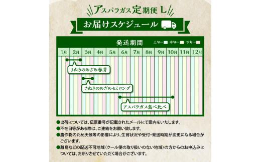 香川県産アスパラガス定期便L