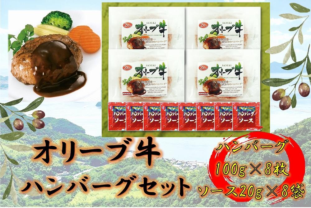 オリーブ牛　ハンバーグ4袋(100g×8枚)セット