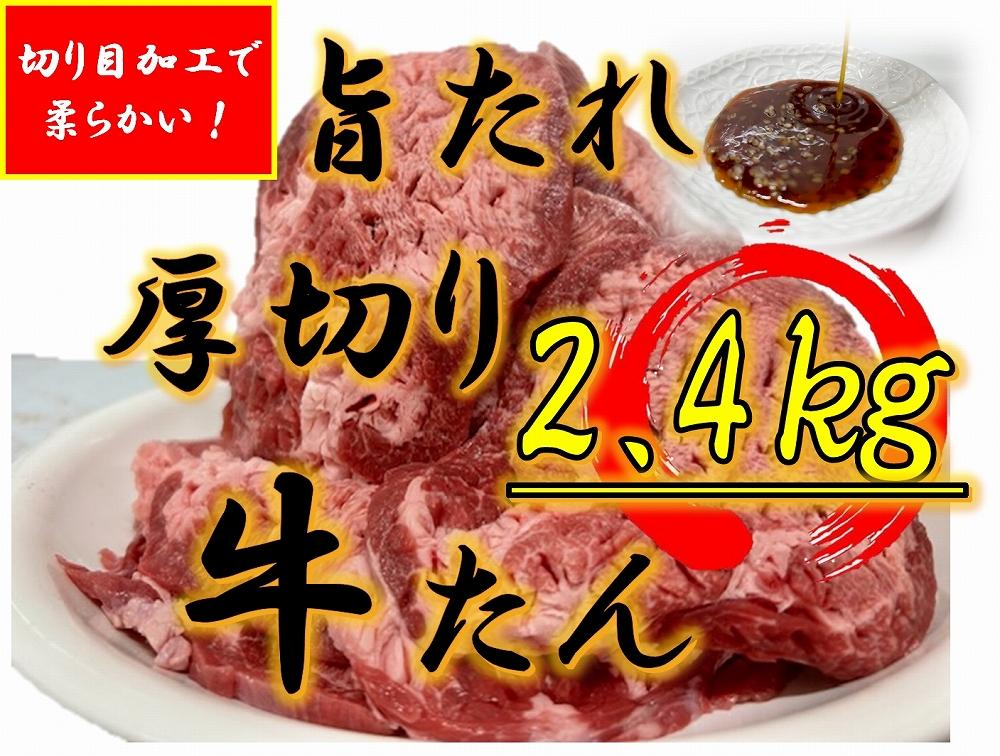 オリジナル焼肉のタレ漬け　厚切り牛タン　2400g