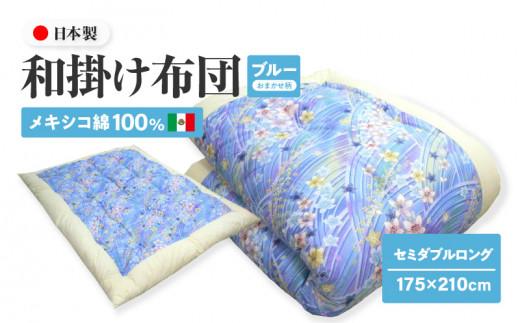 メキシコ綿100% 和掛け布団 セミダブルロング 175×210cm 日本製 おまかせ柄 ブルー 綿サテン生地 讃岐ふとん