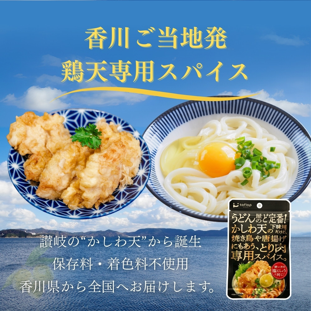 骨付鳥スパイス＆かしわ天スパイスセット（30g×7個入り）