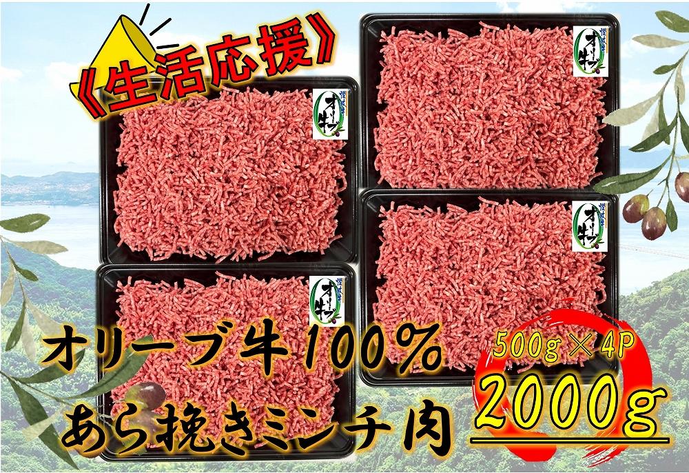 オリーブ牛　あらびきミンチ　2000g