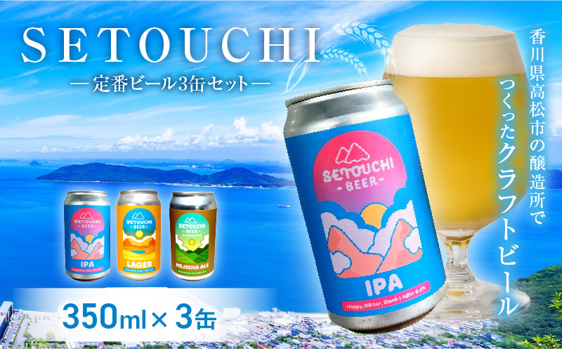 SETOUCHI 定番ビール 3缶セット