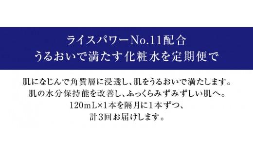 【隔月定期便3回】ライスフォース　ディープモイスチュアローション(薬用保湿化粧水RF)【医薬部外品】