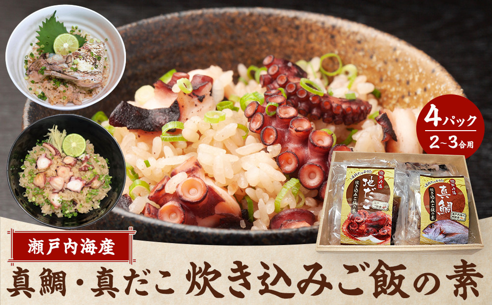 瀬戸内海産　真鯛・真だこ炊き込みご飯の素（2～3合用）4Ｐセット