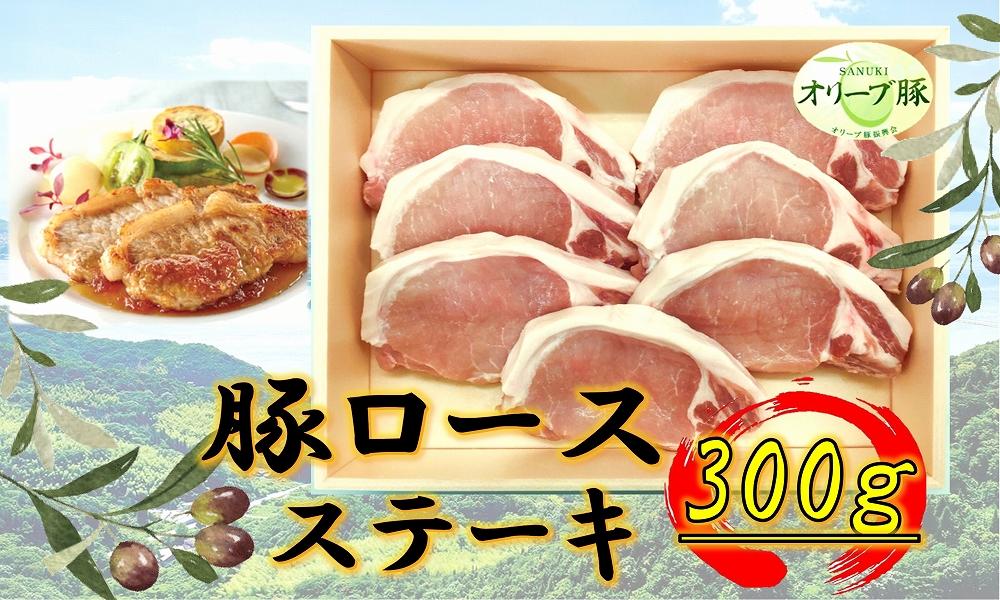 オリーブ豚　ロースステーキ用　300g