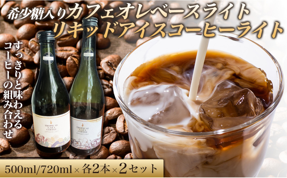 希少糖入りカフェオレベースライト 500ml　リキッドアイスコーヒーライト 720ml【各2本 2セット】 カフェオレベース リキッドアイスコーヒー コーヒーベース アイスコーヒー カフェオレ コーヒー 珈琲 濃縮カフェオレ 低カロリー  家カフェ 香川県 高松市