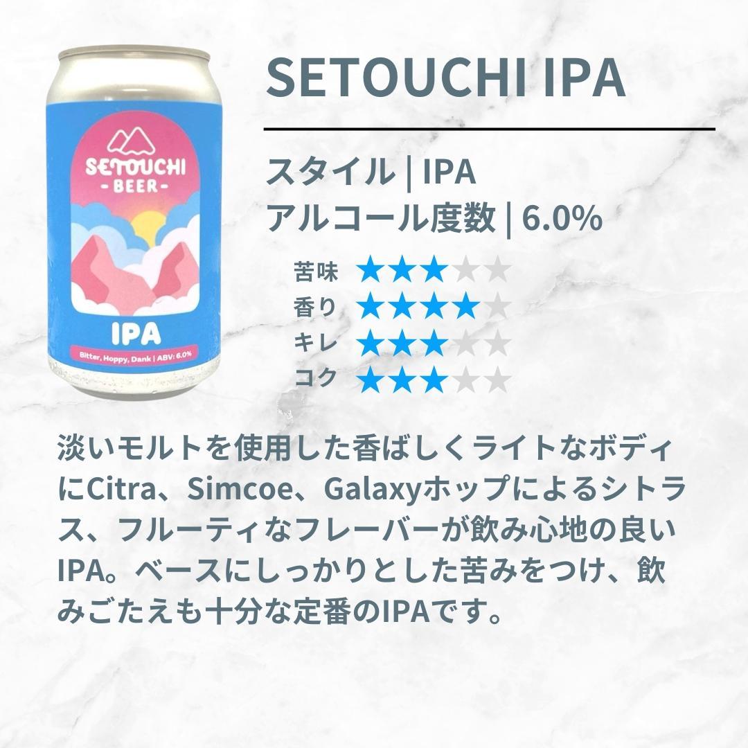 SETOUCHI 定番ビール 12缶セット（350ｍｌ）