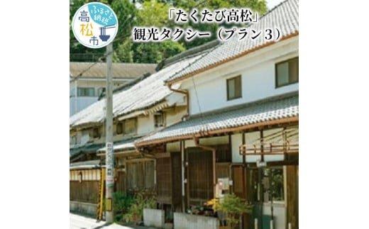 「たくたび高松」観光タクシー プラン3