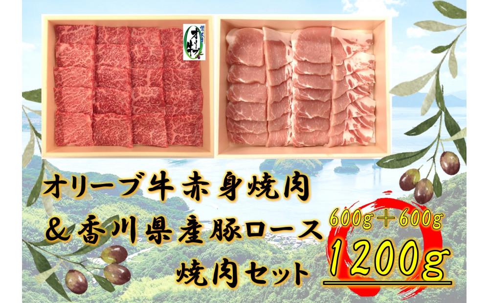 オリーブ牛＆豚焼肉三昧セット　1200g