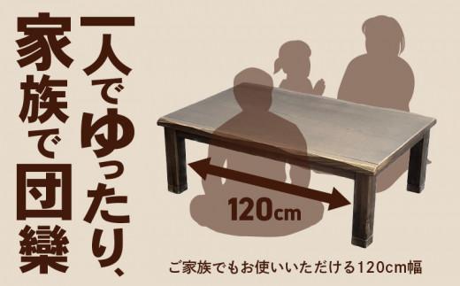 【日本通運】こたつ　八重山　120サイズ