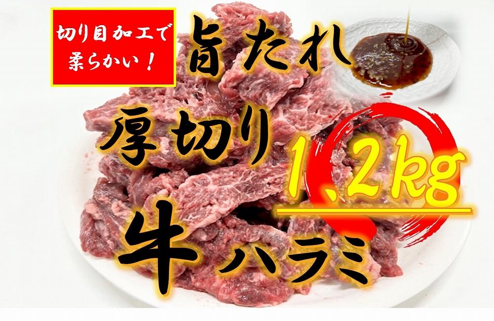 オリジナル焼肉のタレ漬け　厚切り牛ハラミ　1200g