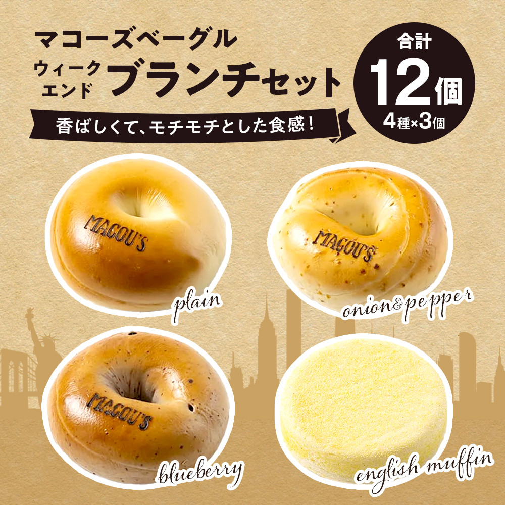 香ばしくて、モチモチとした食感！ウィークエンドブランチセット（ベーグル＆イングリッシュマフィン・各3個）