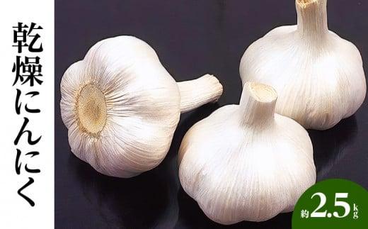 乾燥にんにく 約2.5kg(高松市)【2025年6月下旬～2025年8月上旬配送】