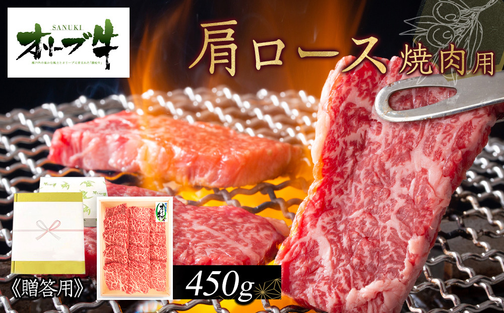 ≪贈り物ギフト包装・無地のし対応≫オリーブ牛肩ロース焼肉用450ｇ
