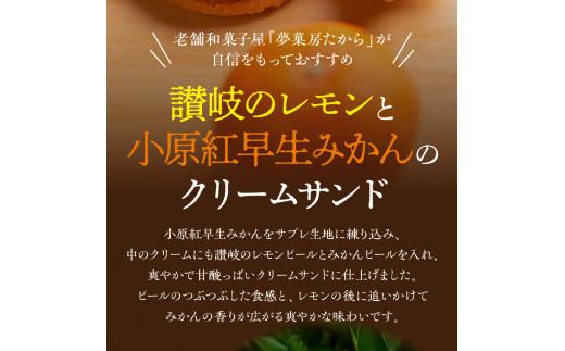 讃岐のレモンと小原紅早生みかんのクリームサンド 詰合せ