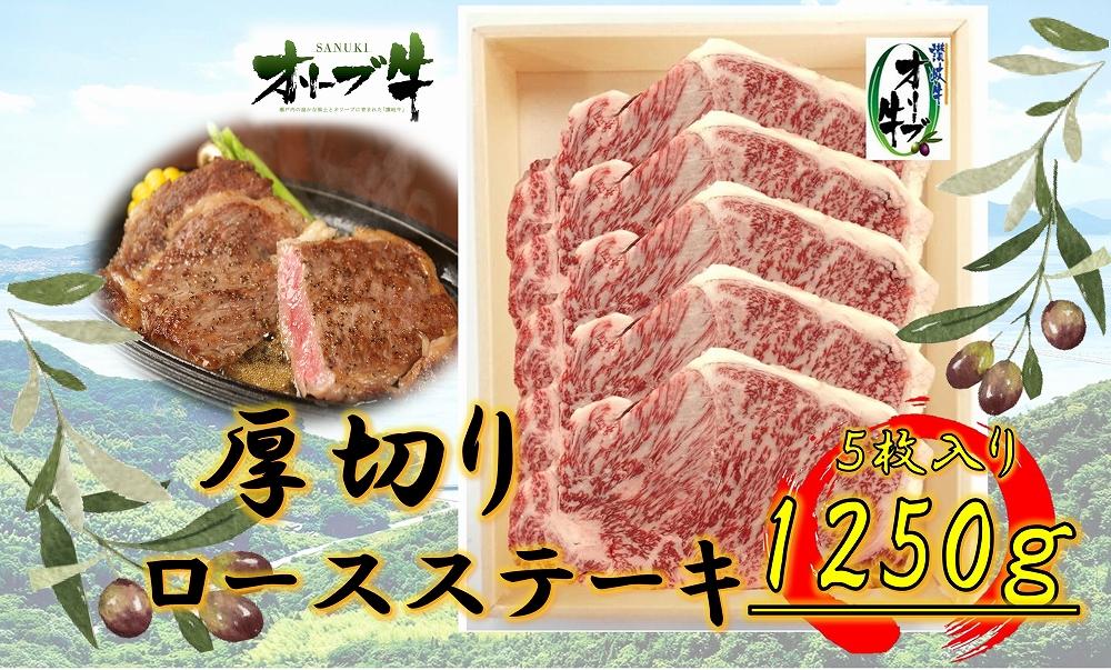 オリーブ牛厚切りロースステーキ　250ｇ×5