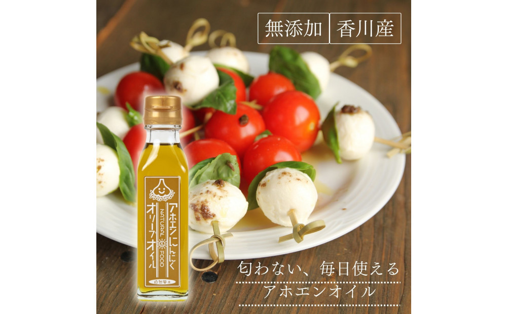 自然風土 アホエンにんにくオリーブオイル（103g×1本）