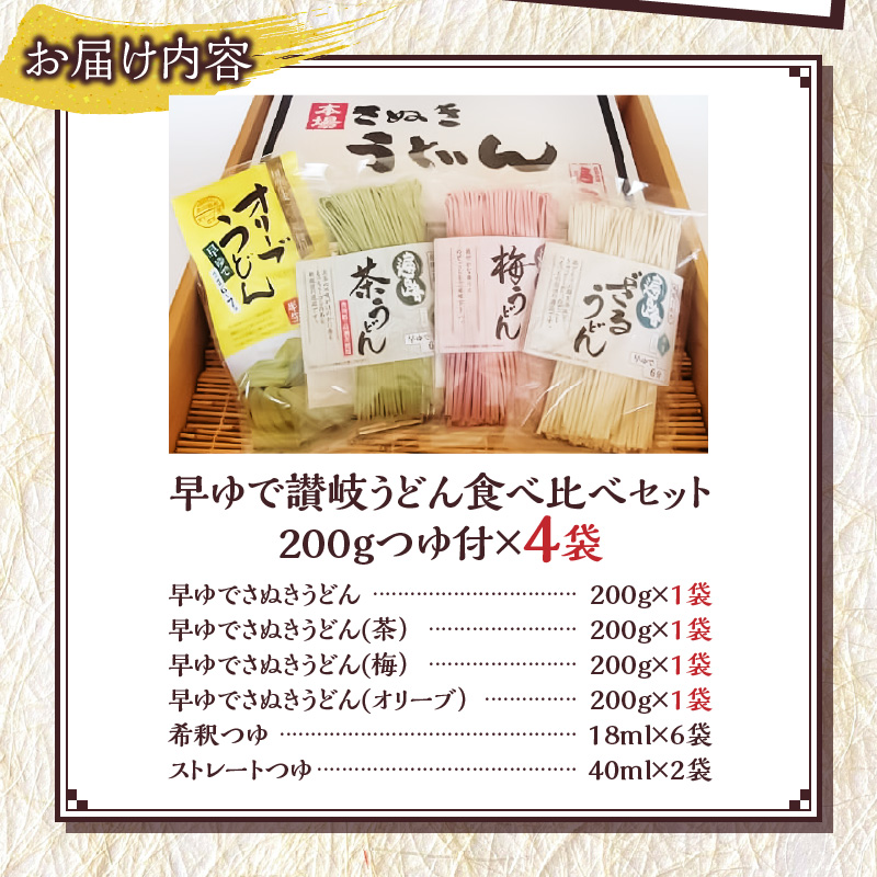 香川県高松市　早ゆで讃岐うどん食べ比べセット　200gつゆ付×4袋