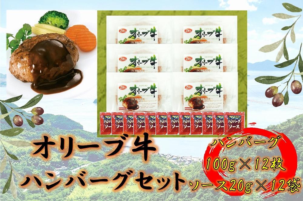 オリーブ牛　ハンバーグ6袋(100g×12枚)セット