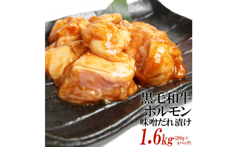 黒毛和牛ホルモン味噌だれ漬け1.6kg（200g×8）
