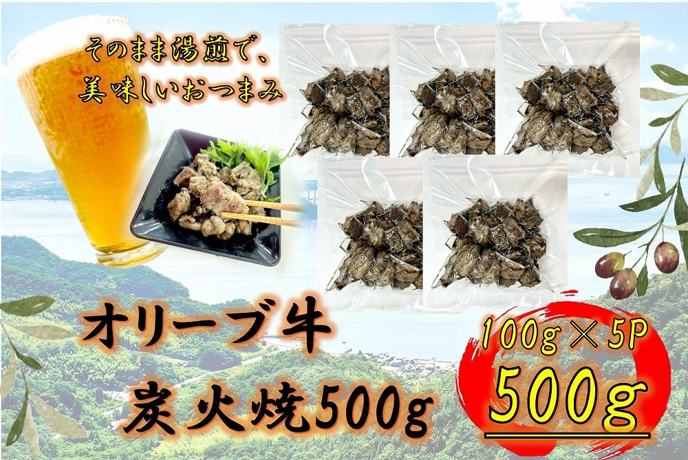 オリーブ牛　炭火焼　500g