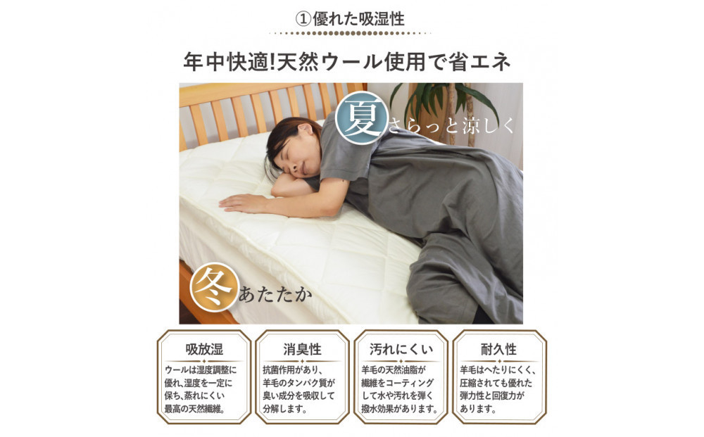アケビ・羊毛4層固綿敷布団【セミダブル：約120×210cm】